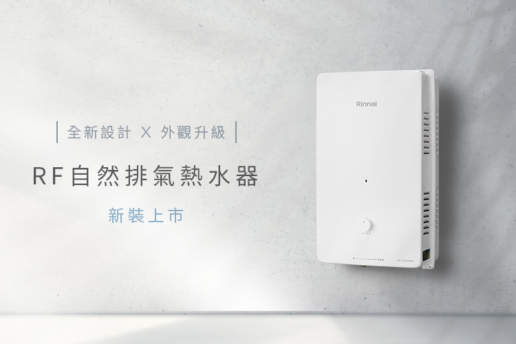 RF自然排氣熱水器全新上市